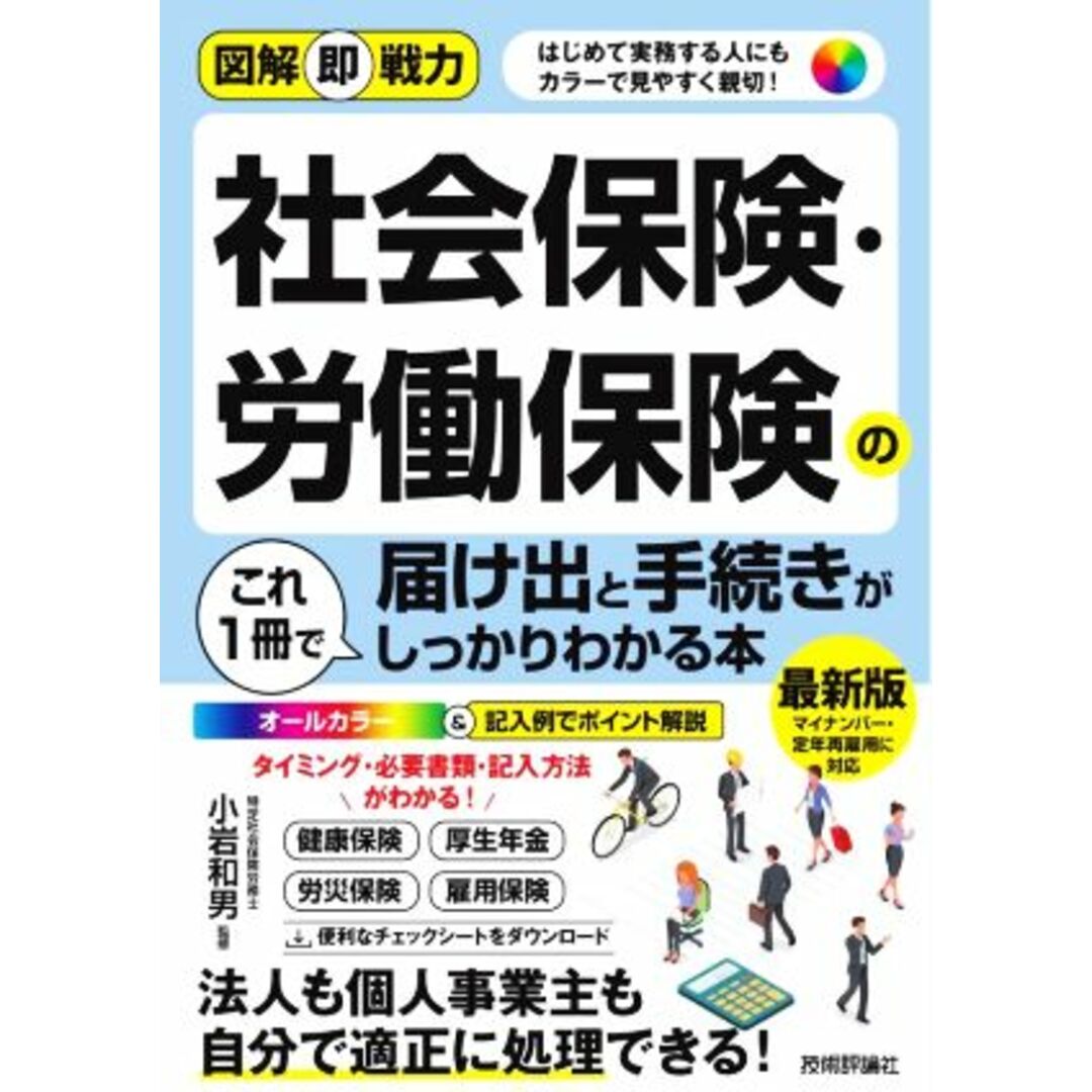 社会保険・労働保険の届け出と手続きがこれ１冊でしっかりわかる本 図解即戦力／小岩和男(監修) エンタメ/ホビーの本(ビジネス/経済)の商品写真