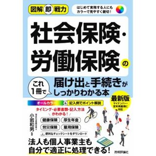 社会保険・労働保険の届け出と手続きがこれ１冊でしっかりわかる本 図解即戦力／小岩和男(監修)(ビジネス/経済)