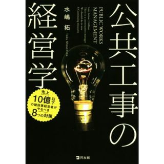 公共工事の経営学 売上１０憶以下の建設業経営者がやるべき８つの対策／水嶋拓(著者)(ビジネス/経済)