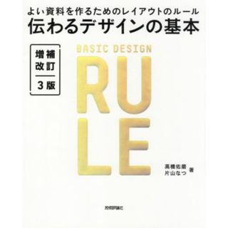 伝わるデザインの基本　増補改訂３版 よい資料を作るためのレイアウトのルール／高橋佑磨(著者),片山なつ(著者)(ビジネス/経済)