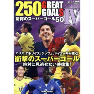 ２５０　ＧＲＥＡＴ　ＧＯＡＬＳ　Ⅳ　驚愕のスーパーゴール５０