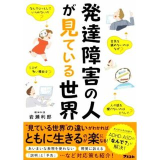 発達障害の人が見ている世界／岩瀬利郎(著者)