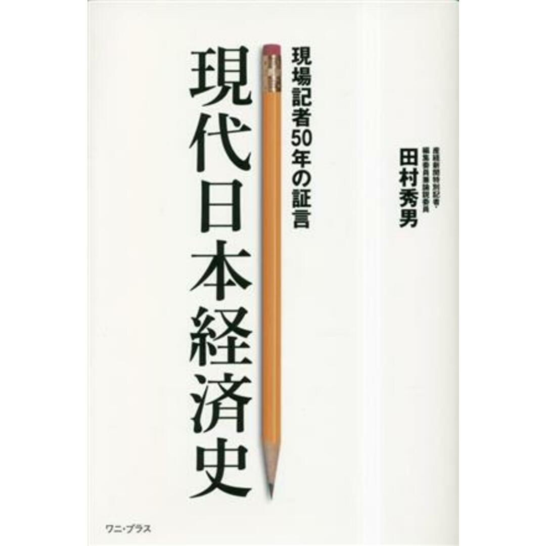 現代日本経済史 現場記者５０年の証言／田村秀男(著者) エンタメ/ホビーの本(ビジネス/経済)の商品写真