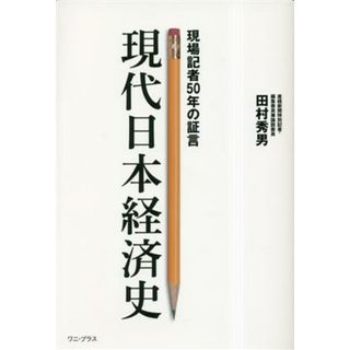 現代日本経済史 現場記者５０年の証言／田村秀男(著者)(ビジネス/経済)