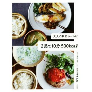 大人の献立ルールは２品で１０分５００ｋｃａｌ／今泉久美(著者)(料理/グルメ)