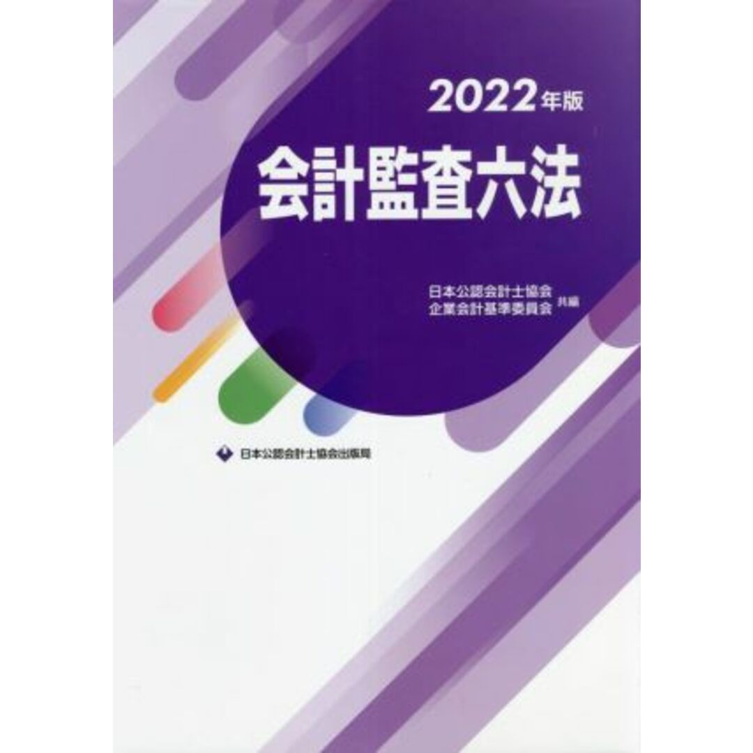 会計監査六法(２０２２年版)／日本公認会計士協会(編者),企業会計基準委員会(編者) エンタメ/ホビーの本(ビジネス/経済)の商品写真