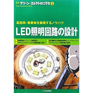 ＬＥＤ照明回路の設計 高効率・長寿命を実現するノウハウ グリーン・エレクトロニクスＮｏ．２／トランジスタ技術ＳＰＥＣＩＡＬ編集部【編】(科学/技術)