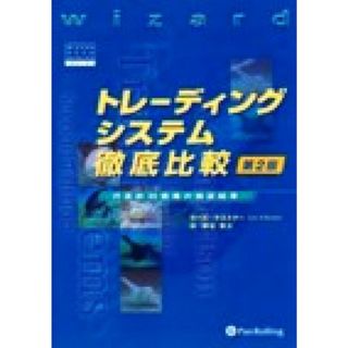 トレーディングシステム徹底比較 代表的３９戦略の検証結果 ウィザードブックシリーズ８／ラーズ・Ｎ．ケストナー(著者),柳谷雅之(訳者)(ビジネス/経済)