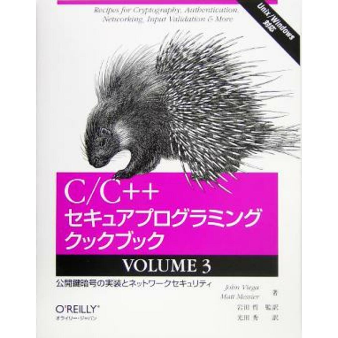 Ｃ／Ｃ＋＋セキュアプログラミングクックブック(ＶＯＬＵＭＥ３) 公開鍵暗号の実装とネットワークセキュリティ／ジョンビエガ(著者),マットメシエ(著者),岩田哲(訳者),光田秀(訳者) エンタメ/ホビーの本(コンピュータ/IT)の商品写真