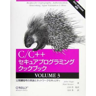 Ｃ／Ｃ＋＋セキュアプログラミングクックブック(ＶＯＬＵＭＥ３) 公開鍵暗号の実装とネットワークセキュリティ／ジョンビエガ(著者),マットメシエ(著者),岩田哲(訳者),光田秀(訳者)(コンピュータ/IT)