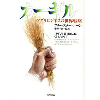 カーギル アグリビジネスの世界戦略／ブルースターニーン(著者),中野一新(訳者)(ビジネス/経済)