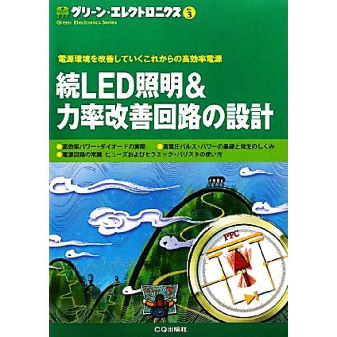続ＬＥＤ照明＆力率改善回路の設計 グリーン・エレクトロニクスＮｏ．３／テクノロジー・環境 エンタメ/ホビーの本(科学/技術)の商品写真