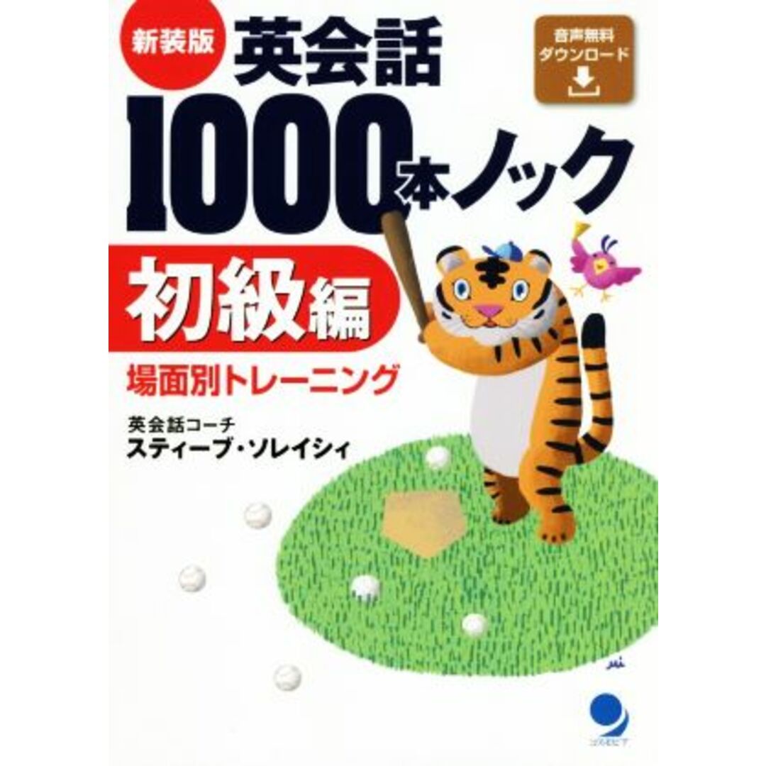 英会話１０００本ノック　初級編　新装版／スティーブ・ソレイシィ(著者) エンタメ/ホビーの本(語学/参考書)の商品写真