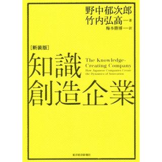 知識創造企業　新装版／野中郁次郎(著者),竹内弘高(著者),梅本勝博(訳者)(ビジネス/経済)