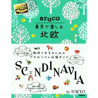 ａｒｕｃｏ　東京で楽しむ北欧 地球の歩き方／地球の歩き方編集室(編者)(地図/旅行ガイド)