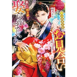 極上エリートとお見合いしたら、激しい独占欲で娶られました　俺様上司と性癖が一致しています Ｈｏｎｏｋａ　＆　Ｓａｔｏｓｈｉ エタニティブックス・赤／如月そら(著者)(文学/小説)