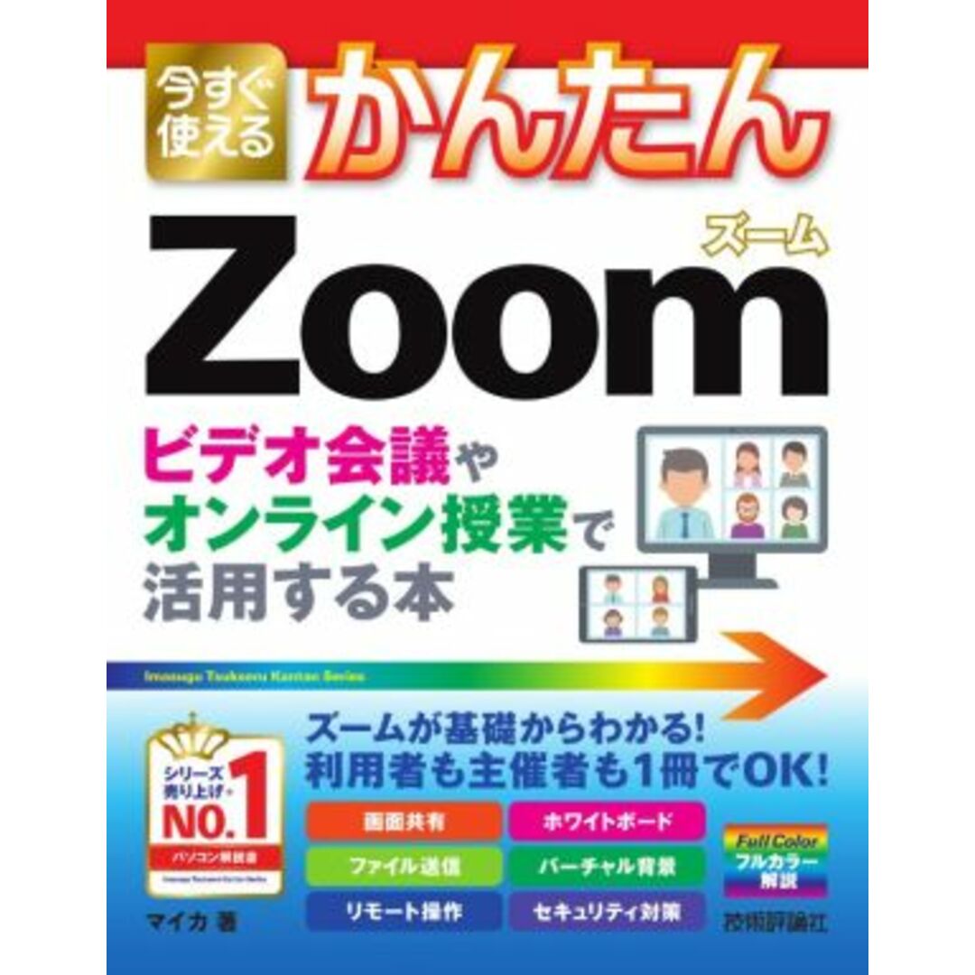 今すぐ使えるかんたんＺｏｏｍ ビデオ会議やオンライン授業で活用する本／マイカ(著者) エンタメ/ホビーの本(コンピュータ/IT)の商品写真