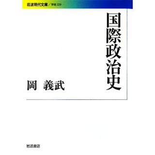 国際政治史 岩波現代文庫　学術２２９／岡義武【著】(人文/社会)