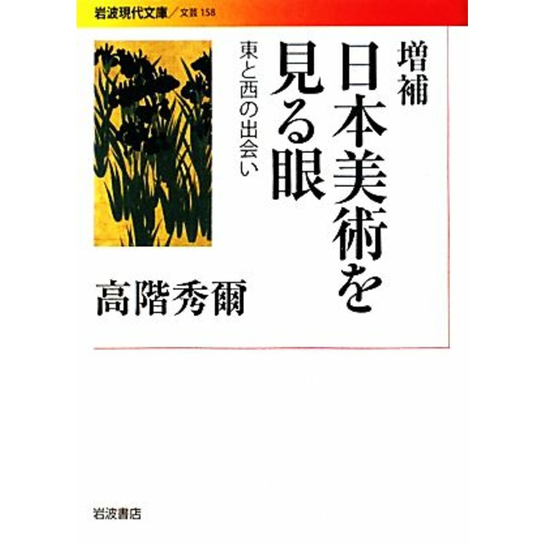 日本美術を見る眼 東と西の出会い 岩波現代文庫　文芸１５８／高階秀爾【著】 エンタメ/ホビーの本(アート/エンタメ)の商品写真