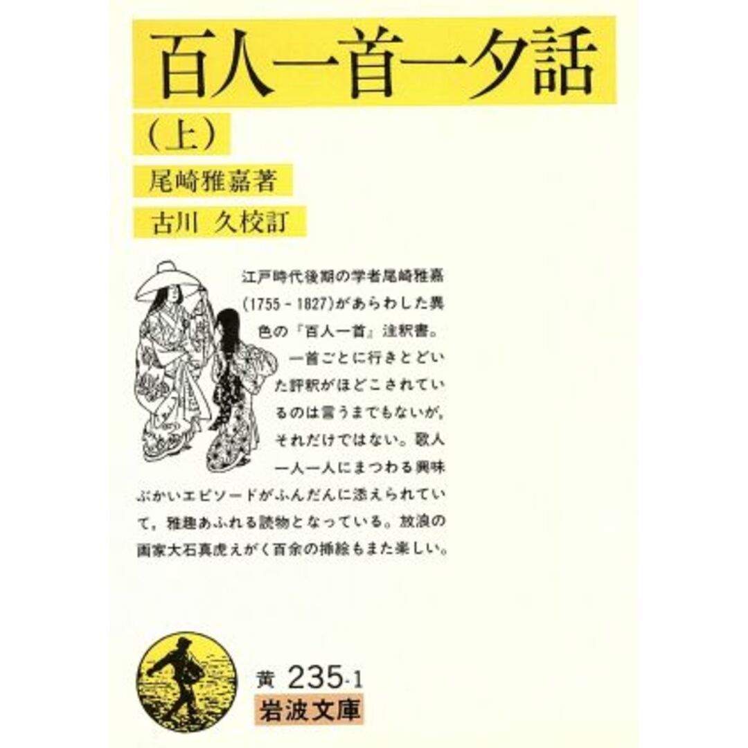 百人一首一夕話(上) 岩波文庫／尾崎雅嘉(著者),古川久(著者) エンタメ/ホビーの本(人文/社会)の商品写真