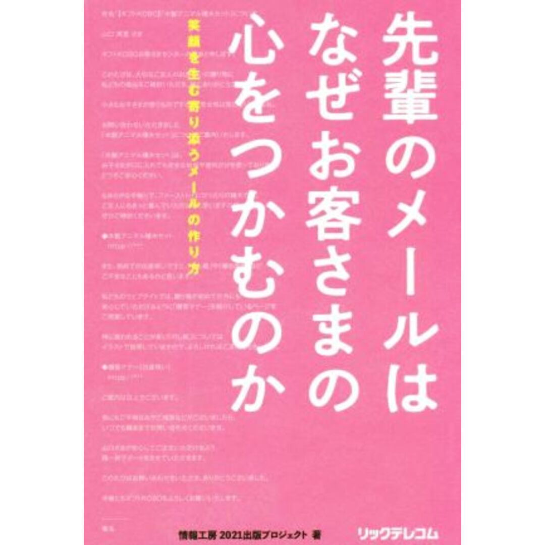 先輩のメールはなぜお客さまの心をつかむのか 笑顔を生む寄り添うメールの作り方／情報工房２０２１出版プロジェクト(著者) エンタメ/ホビーの本(ビジネス/経済)の商品写真