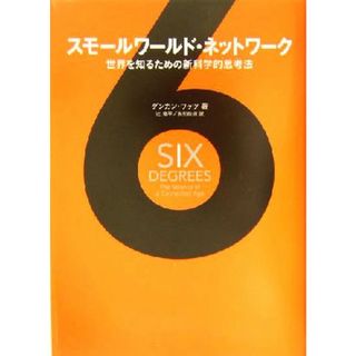 スモールワールド・ネットワーク 世界を知るための新科学的思考法／ダンカンワッツ(著者),辻竜平(訳者),友知政樹(訳者)(人文/社会)