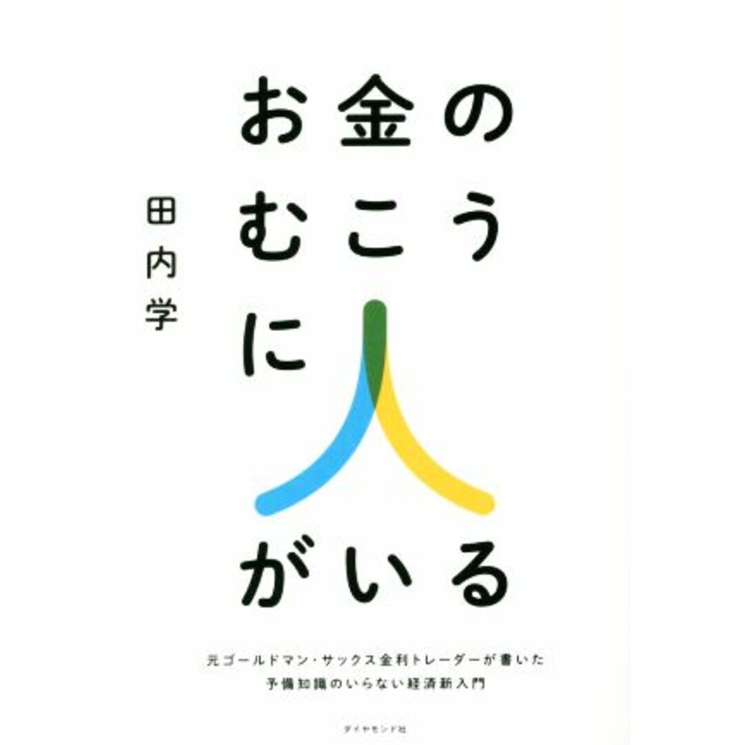 お金のむこうに人がいる 元ゴールドマン・サックス金利トレーダーが書いた予備知識のいらない経済新入門／田内学(著者) エンタメ/ホビーの本(ビジネス/経済)の商品写真