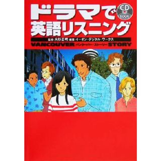 ドラマで英語リスニング バンクーバー・ストーリー／イーオンデジタルワークス(著者),大杉正明(語学/参考書)