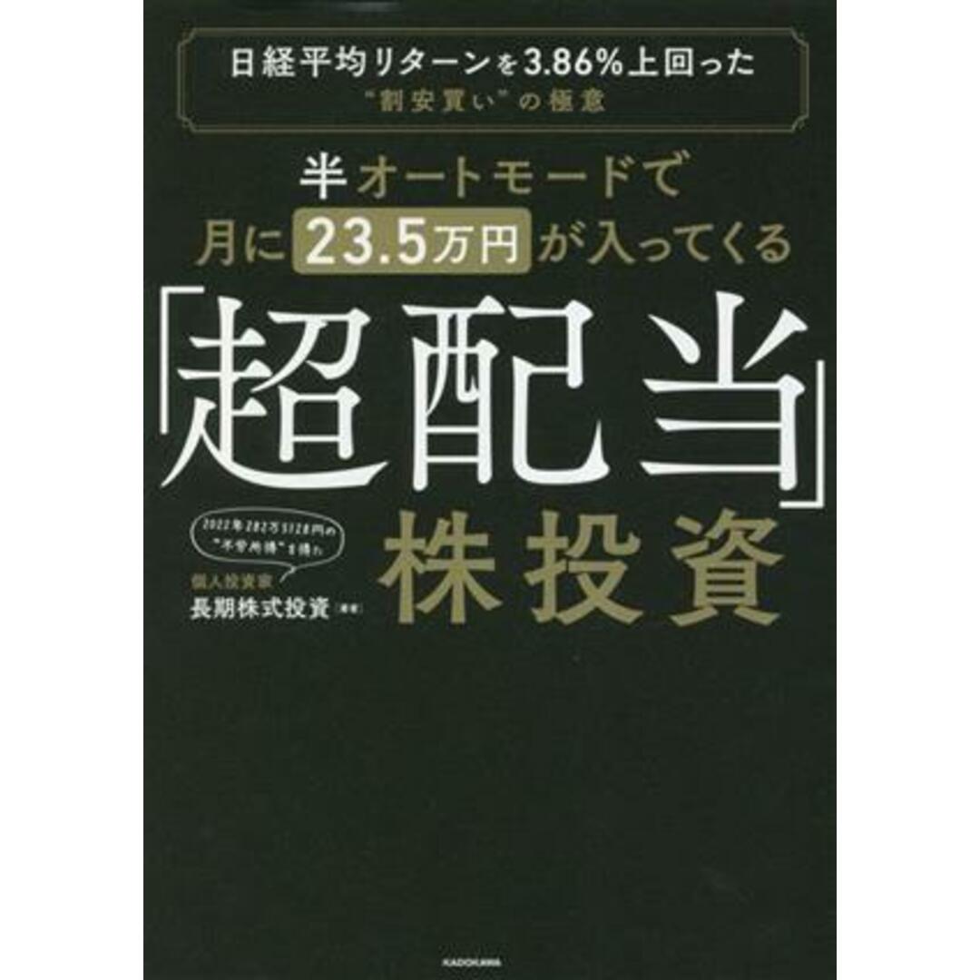 「超配当」株投資　半オートモードで月に２３．５万円が入ってくる 日経平均リターンを３．８６％上回った“割安買い”の極意／長期株式投資(著者) エンタメ/ホビーの本(ビジネス/経済)の商品写真