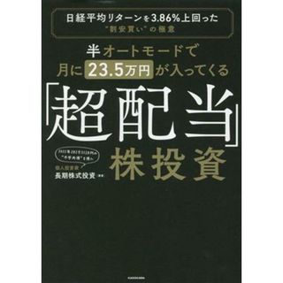 「超配当」株投資　半オートモードで月に２３．５万円が入ってくる 日経平均リターンを３．８６％上回った“割安買い”の極意／長期株式投資(著者)(ビジネス/経済)