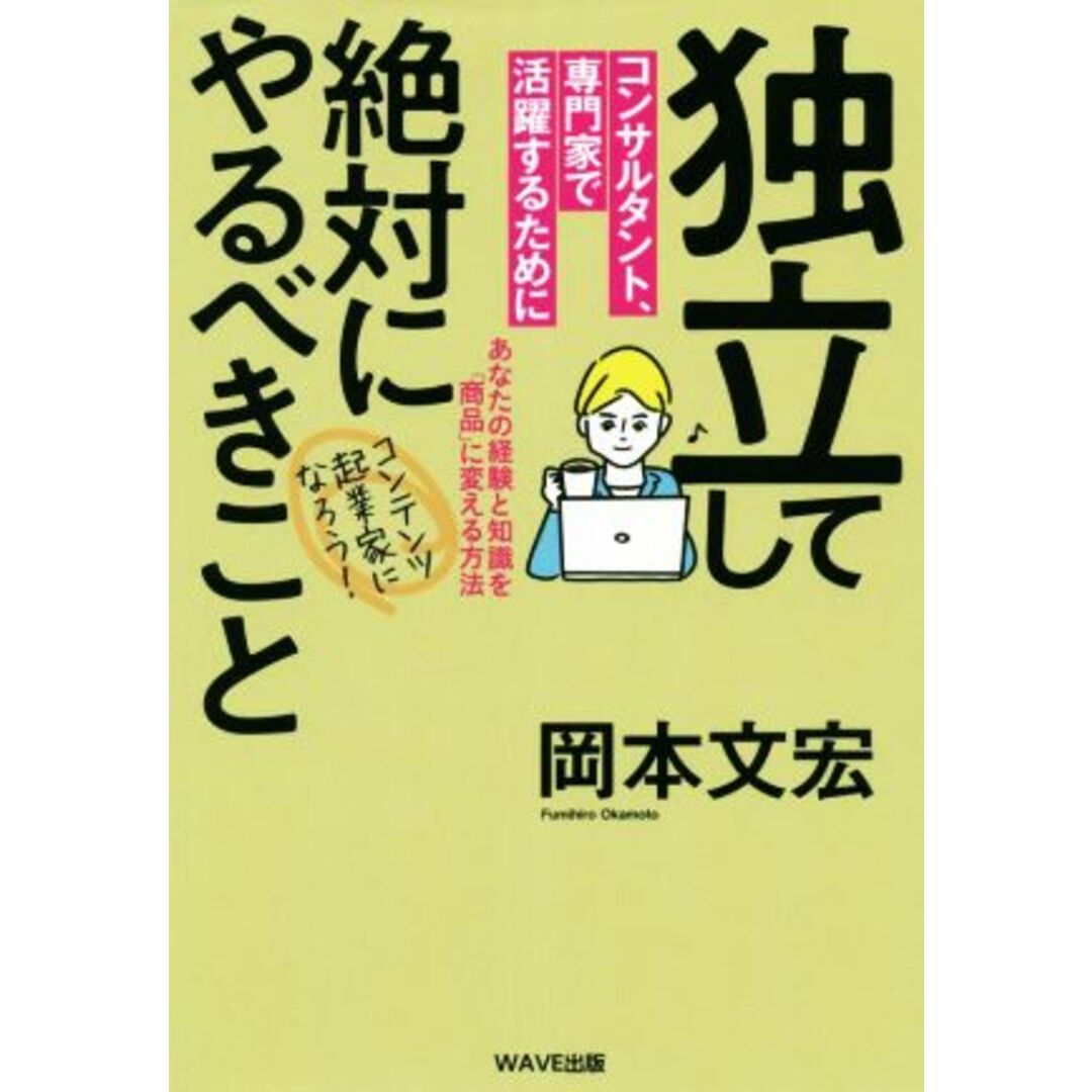 独立して絶対にやるべきこと　コンサルタント、専門家で活躍するために あなたの経験と知識を「商品」に変える方法／岡本文宏(著者) エンタメ/ホビーの本(ビジネス/経済)の商品写真