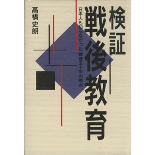 検証・戦後教育　日本人も知らなかった戦後５０年の原点／高橋史朗(著者)(人文/社会)