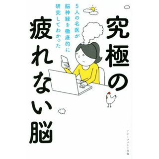 究極の疲れない脳 ５人の名医が脳神経を徹底的に研究してわかった／内野勝行(著者),來村昌紀(著者),櫻澤博文(著者),田中奏多(著者),田中伸明(著者)