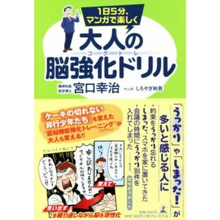 大人の脳強化ドリル　コグトレ １日５分、マンガで楽しく／宮口幸治(著者),しろやぎ秋吾(漫画)(健康/医学)