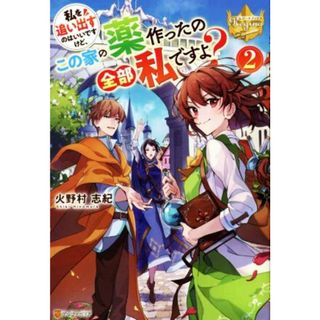 私を追い出すのはいいですけど、この家の薬作ったの全部私ですよ？(２) レジーナブックス／火野村志紀(著者)(文学/小説)