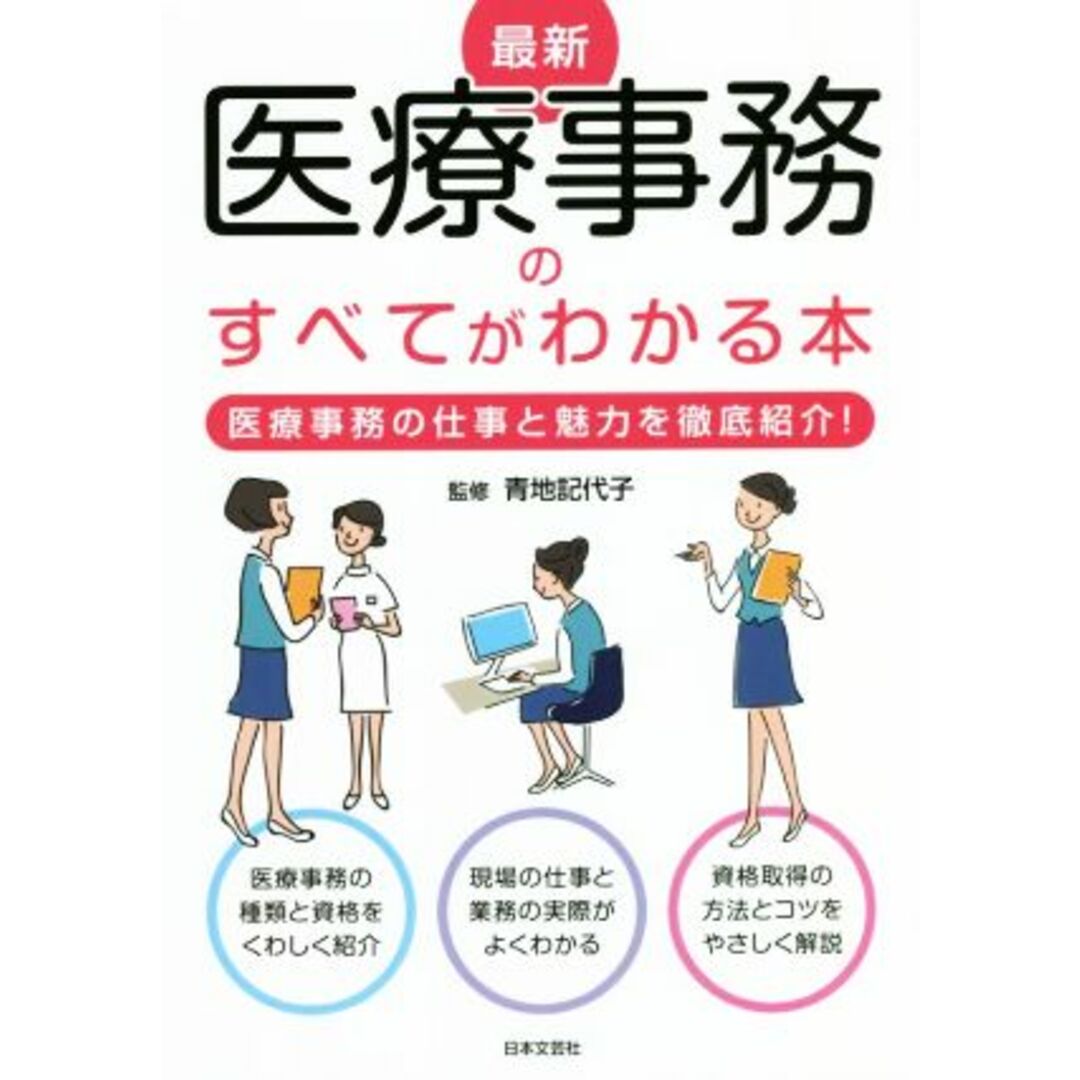 最新　医療事務のすべてがわかる本 医療事務の仕事と魅力を徹底紹介！／青地記代子(監修) エンタメ/ホビーの本(健康/医学)の商品写真