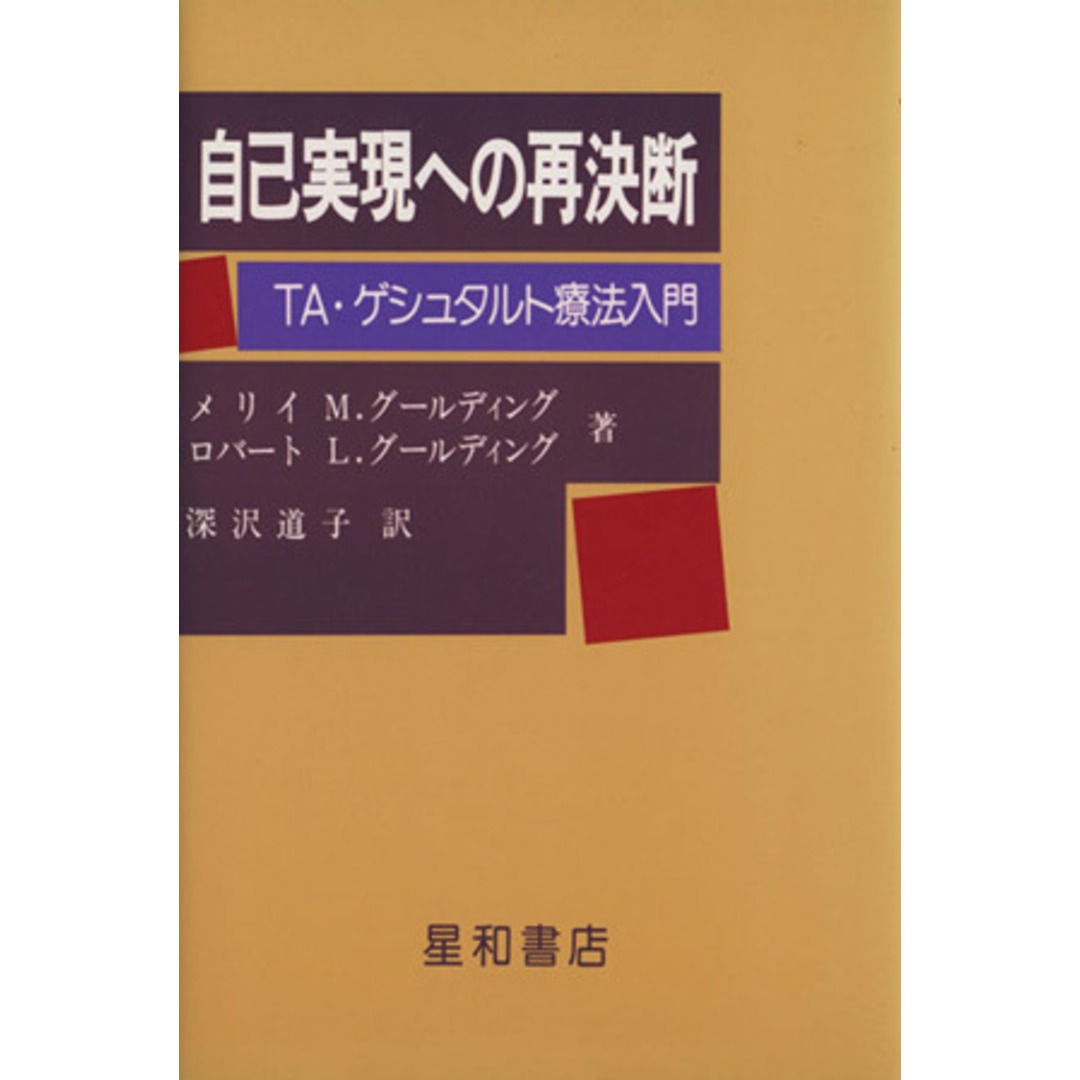 自己実現への再決断 ＴＡ・ゲシュタルト療法入門／深沢道子(編者),メリー・Ｍ．グールディング,ロバート・Ｌ．グールディング エンタメ/ホビーの本(人文/社会)の商品写真