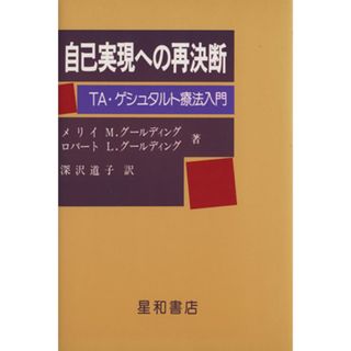 自己実現への再決断 ＴＡ・ゲシュタルト療法入門／深沢道子(編者),メリー・Ｍ．グールディング,ロバート・Ｌ．グールディング(人文/社会)