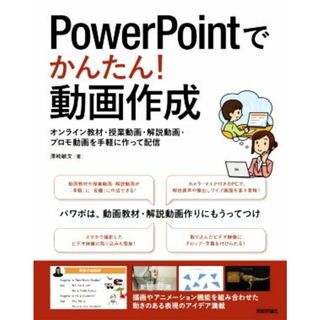 ＰｏｗｅｒＰｏｉｎｔでかんたん！動画作成 オンライン教材・授業動画・解説動画・プロモ動画を手軽に作って配信／澤崎敏文(著者)(コンピュータ/IT)