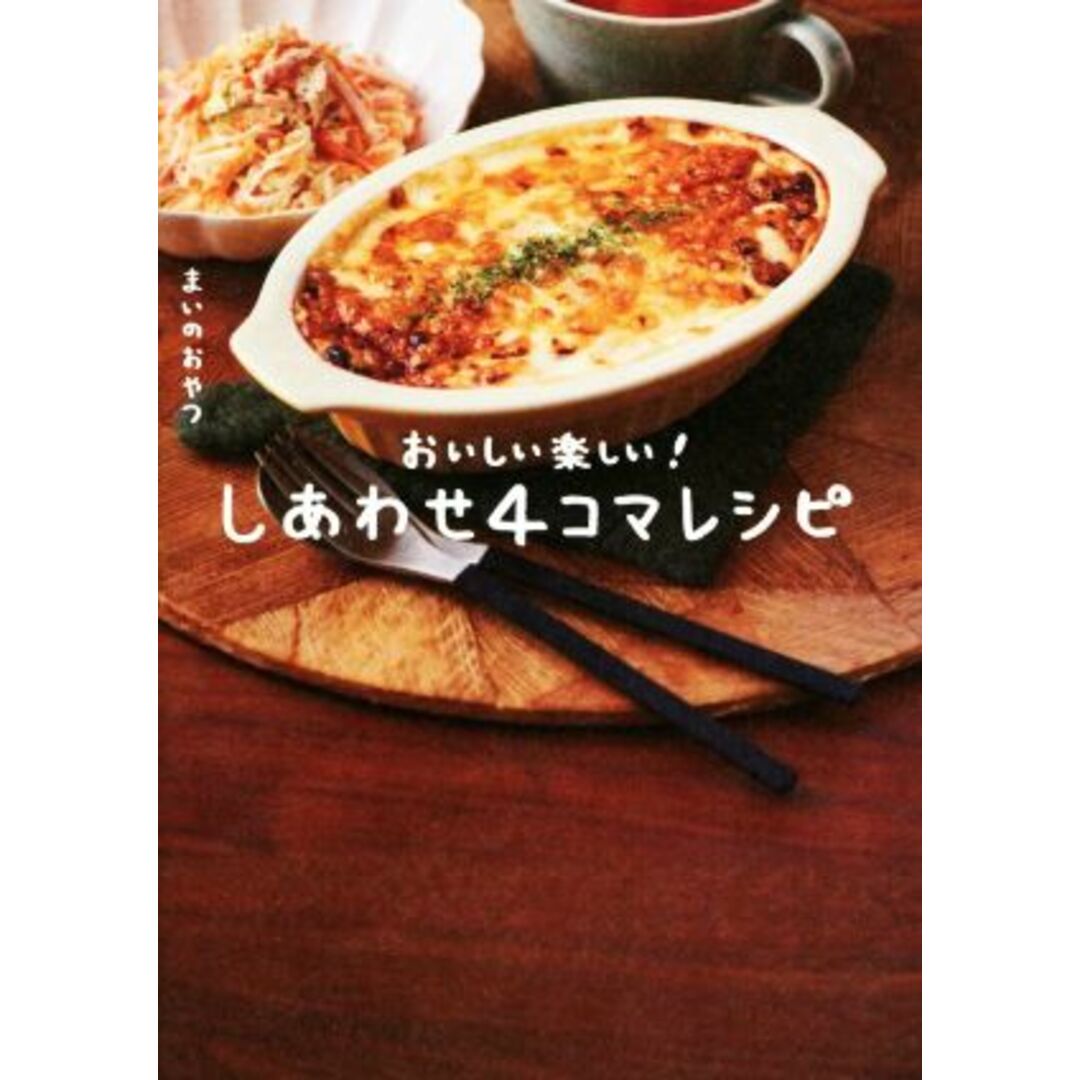 しあわせ４コマレシピ　おいしい楽しい！／まいのおやつ(著者) エンタメ/ホビーの本(料理/グルメ)の商品写真