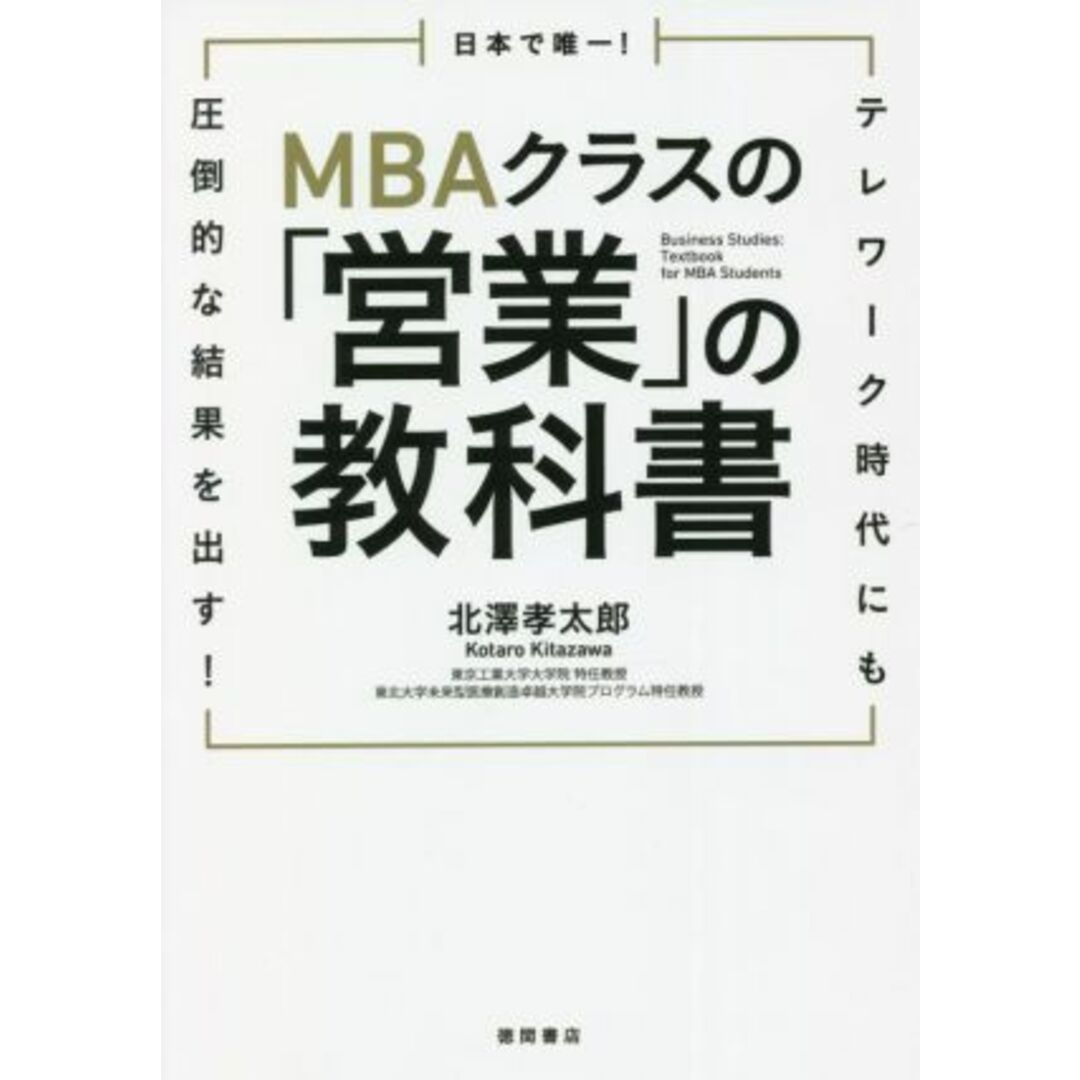 ＭＢＡクラスの「営業」の教科書 日本で唯一！テレワーク時代にも圧倒的な結果を出す！／北澤孝太郎(著者) エンタメ/ホビーの本(ビジネス/経済)の商品写真