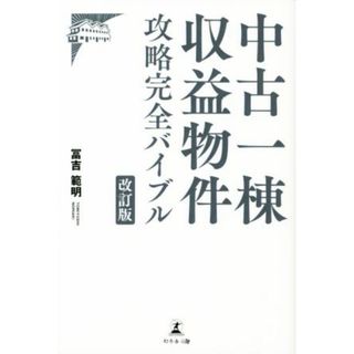 中古一棟収益物件攻略　完全バイブル　改訂版／冨吉範明(著者)(ビジネス/経済)