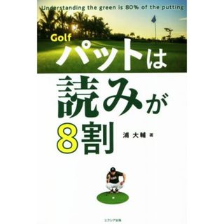 Ｇｏｌｆパットは読みが８割／浦大輔(著者)