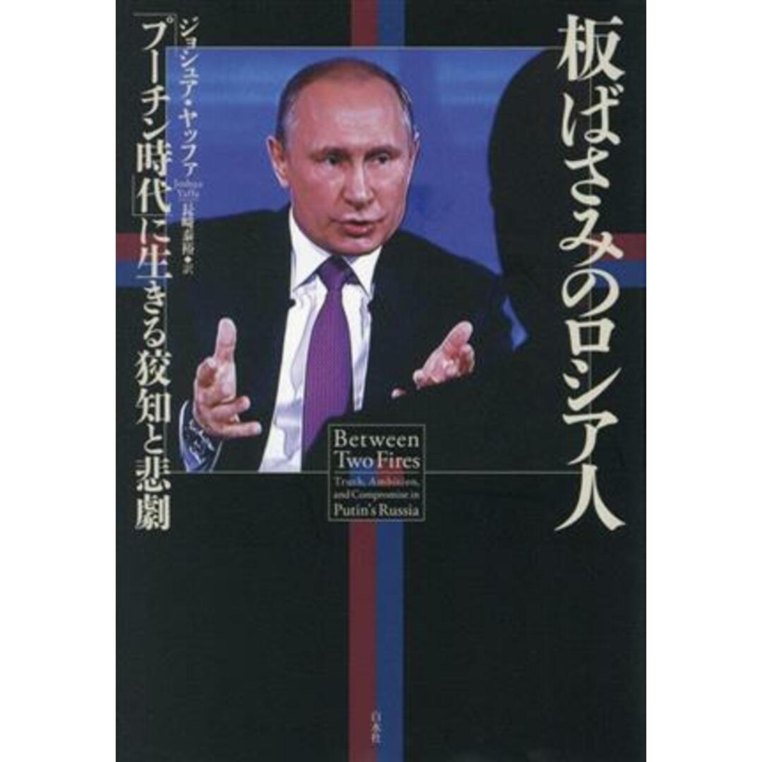 板ばさみのロシア人 「プーチン時代」に生きる狡知と悲劇／ジョシュア・ヤッファ(著者),長﨑泰裕(訳者) エンタメ/ホビーの本(人文/社会)の商品写真