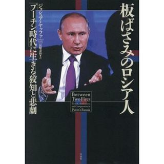 板ばさみのロシア人 「プーチン時代」に生きる狡知と悲劇／ジョシュア・ヤッファ(著者),長﨑泰裕(訳者)(人文/社会)