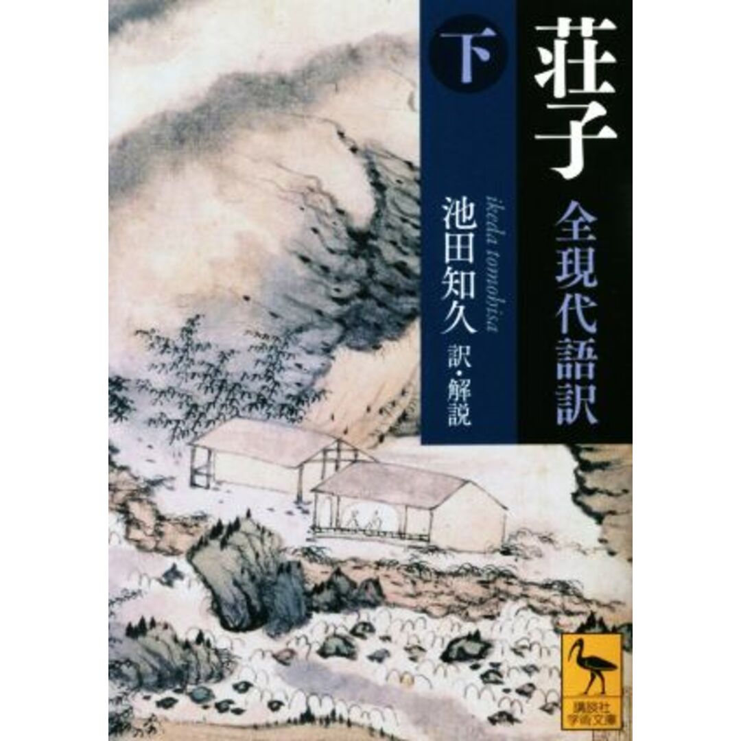 荘子　全現代語訳(下) 講談社学術文庫／荘子(著者),池田知久 エンタメ/ホビーの本(人文/社会)の商品写真