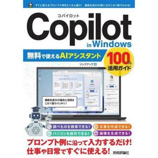 Ｃｏｐｉｌｏｔ　ｉｎ　Ｗｉｎｄｏｗｓ　無料で使えるＡＩアシスタント　１００％活用ガイド／リンクアップ(著者)