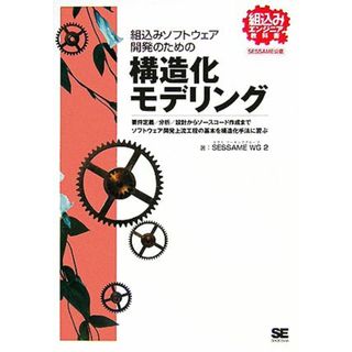 組込みソフトウェア開発のための構造化モデリング 組込みエンジニア教科書／ＳＥＳＳＡＭＥ　ＷＧ２(著者)(コンピュータ/IT)