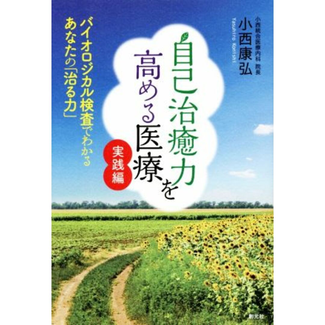 自己治癒力を高める医療　実践編 バイオロジカル検査でわかるあなたの「治る力」／小西康弘(著者) エンタメ/ホビーの本(健康/医学)の商品写真