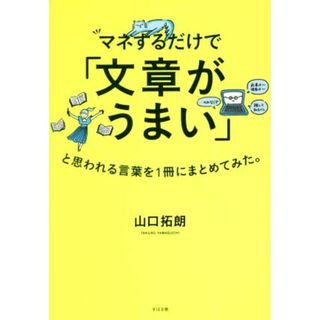 マネするだけで「文章がうまい」と思われる言葉を１冊にまとめてみた。／山口拓朗(著者)(ノンフィクション/教養)